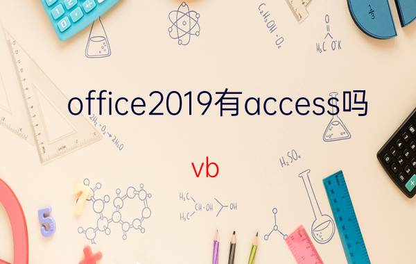 office2019有access吗 vb   access做出来的数据库有什么优缺点？